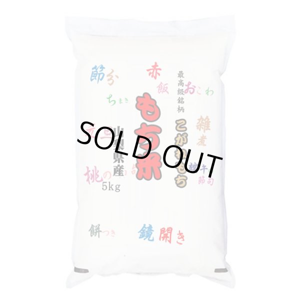 画像1: 【米麺・玄米麺 加工対応】 【予約販売】令和7年産 もち米 山梨県産 こがねもち 5kgx1袋 (1)