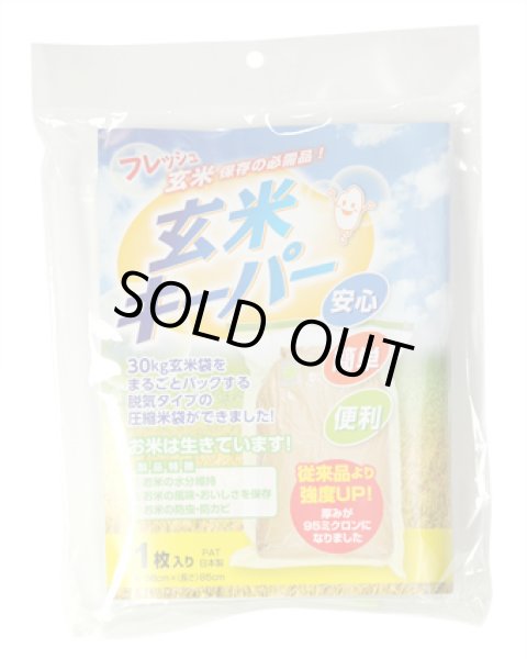 画像1: 【送料無料】【投函便】【投函便】玄米キーパー　1枚入り袋ｘ2個（30kg玄米袋まるごと脱気して鮮度維持・防虫に） (1)