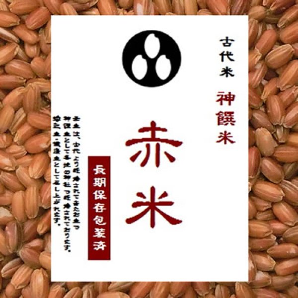 画像1: 古代米　赤米　(令和5年産千葉県/富山県/福岡県産） 900g　長期保存包装 (1)
