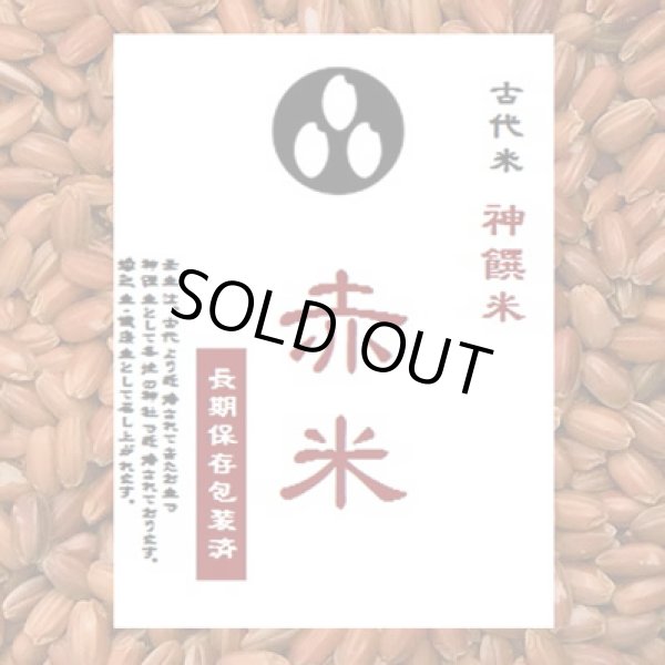 画像1: 古代米　赤米　(令和6年産千葉県/富山県/福岡県産） 900g　長期保存包装 (1)