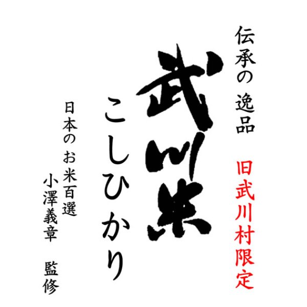 画像1: 日本の名米100選 小澤義章 監修 令和5年産 武川米 （武川町） コシヒカリ 10kgx1袋 白米・玄米・無洗米加工/保存包装/配送箱 選択可能 (1)