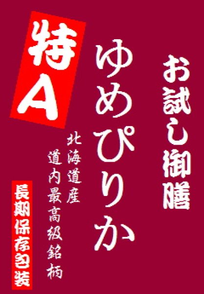 画像1: 【送料無料】【投函便】北海道産 ゆめぴりか 900gパック 長期保存包装済み (1)