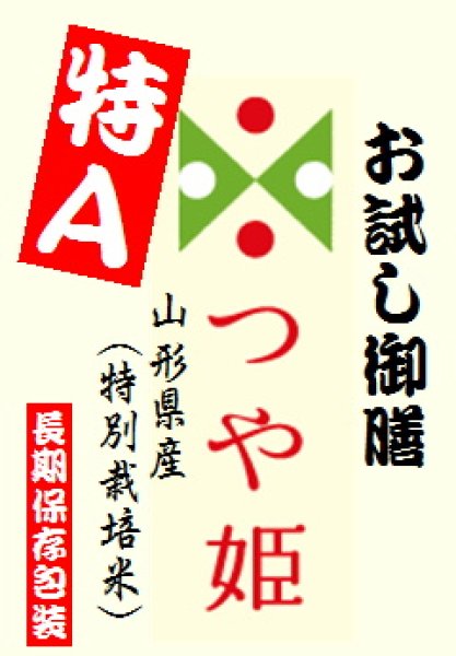 画像1: 【送料無料】【投函便】山形県産 つや姫 900gパック 長期保存包装済み (1)