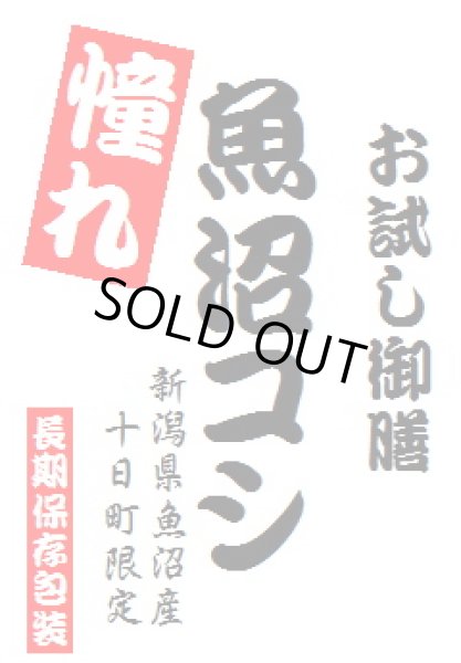画像1: 【送料無料】【投函便】憧れの 魚沼産　コシヒカリ 900gパック 長期保存包装済み (1)