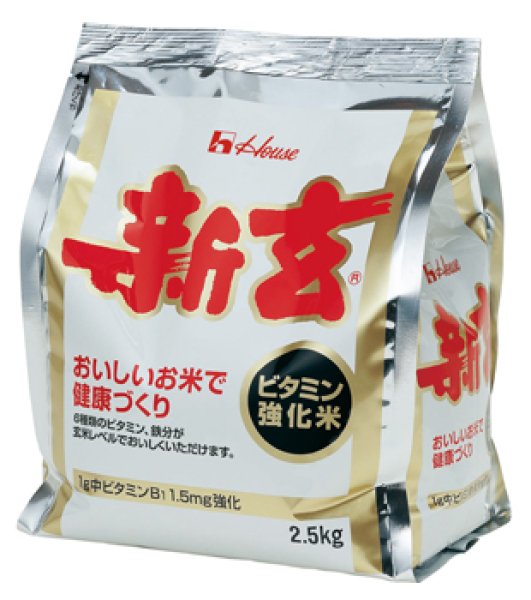 画像1: 「新玄」ビタミン強化米　2.5kg ハウスウエルネス (1)