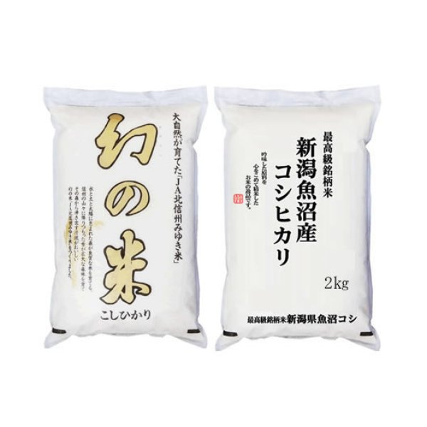 画像1: 【送先：事業所限定】魚沼 & 幻の米 豪華最強セット 各2kg 化粧箱入 令和5年産 (1)