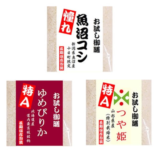 画像1: 令和5年産 人気ブランド米 利き米 3点 お試しセット (1)