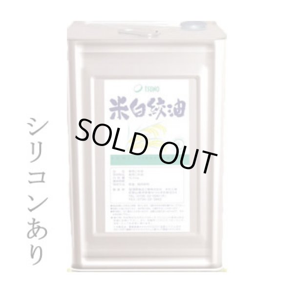 画像1: 築野食品 こめ油16.5kg缶 シリコンあり バンド:青 (1)