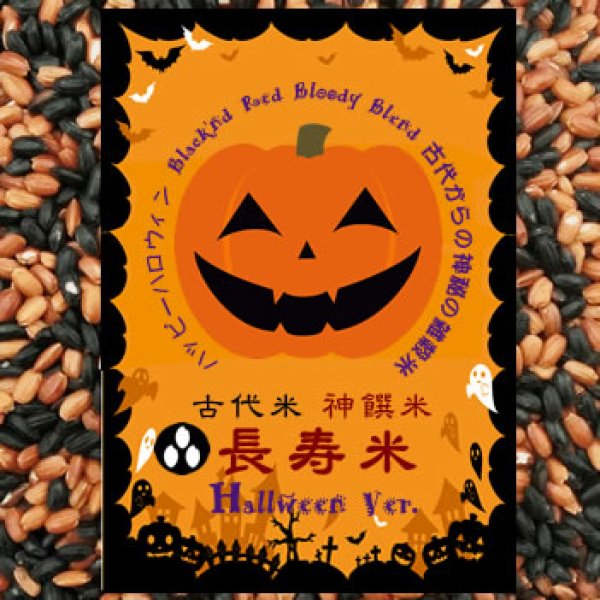 画像1: ハロウィーン 長寿米 100g （黒米・赤米ミックス 国内産100％）長期保存包装済み (1)