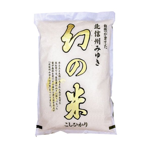 画像1: 【米麺・玄米麺 加工対応】 【予約販売】幻の米 令和7年産 みゆき 長野県産 (飯山) コシヒカリ 5kgx1袋 (1)