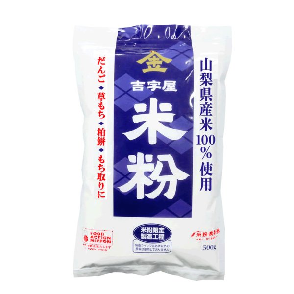 画像1: 【送先：事業所限定】金 吉字屋 米粉 （山梨県産 上新粉） 500g x 4袋 (1)