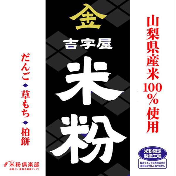 画像1: 山梨県産 米粉（上新粉・米粉）5kgx1袋 長期保存包装 製粉平均粒度の指定可能 (1)