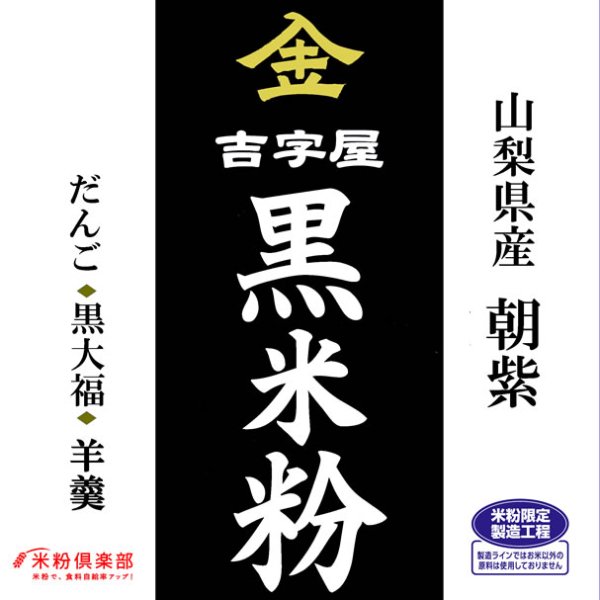 画像1: 【送料無料】【投函便】古代米 黒米の米粉 (山梨県産朝紫）お徳用 900gパック （投函便） (1)