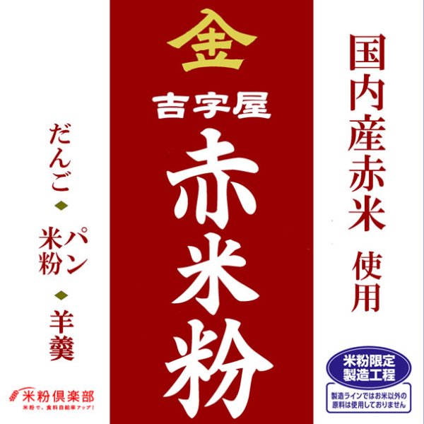 画像1: 【送料無料】【投函便】古代米 赤米の米粉 (千葉県/富山県/福岡県産）　お徳用 900gパック （投函便） (1)