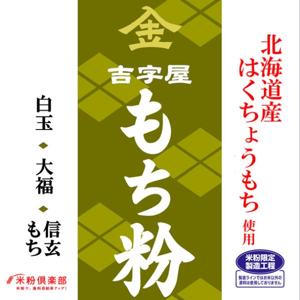 画像1: 北海道産はくちょうもち（硬くなりにくい） もち粉（白玉粉・求肥粉）10kgx2袋 長期保存包装 製粉平均粒度の指定可能 (1)