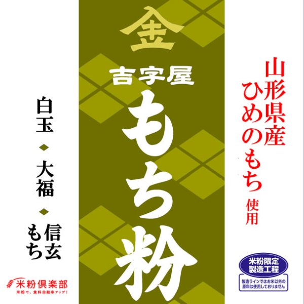 画像1: 山形県産ひめのもち（硬くなりやすい） もち粉（白玉粉・求肥粉）10kgx2袋 長期保存包装 製粉平均粒度の指定可能 (1)