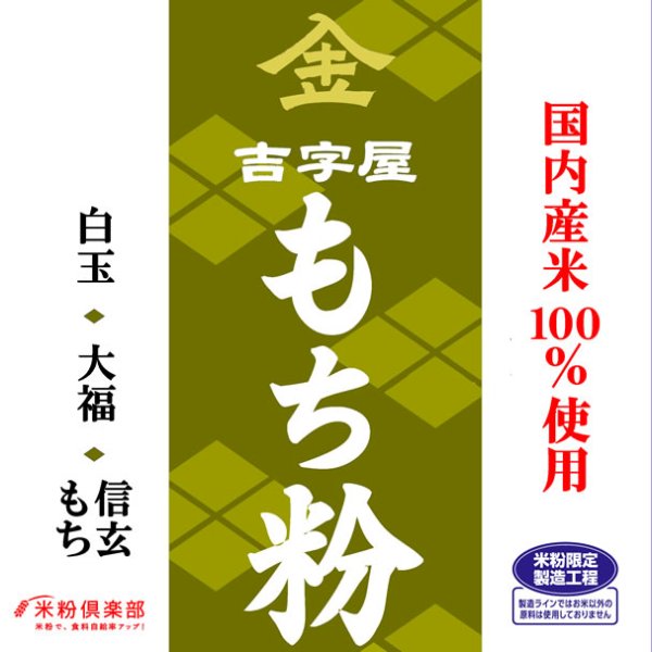 画像1: 【送料無料】【投函便】国内産 もち粉（白玉粉・求肥粉）　900g　長期保存包装 （投函便） (1)