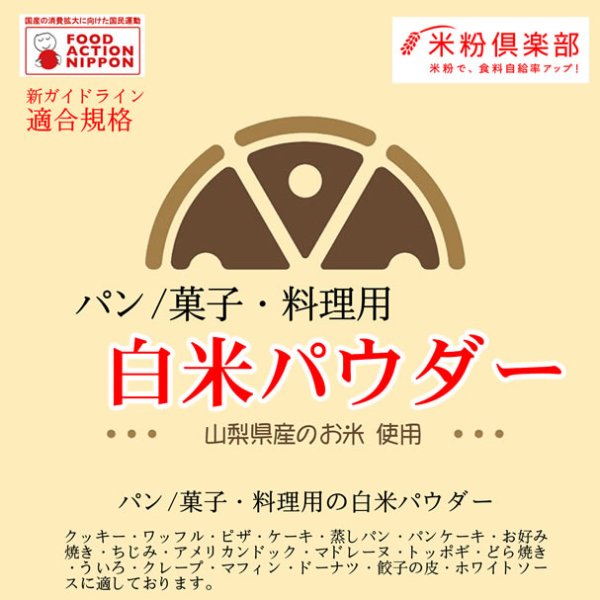 画像1: パン/菓子・料理用 白米パウダー（米粉） 5kg 長期保存包装　新ガイドライン基準適合（国内産100％）-きめ細やかな粉です。 (1)