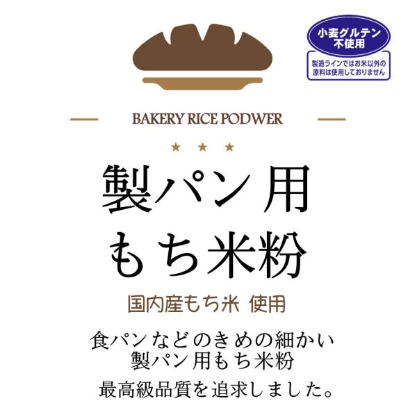 画像1: 製パン用 もち米粉（国内産） 2kgx1袋 製パン用に最高品質を追求した米粉です。 (1)