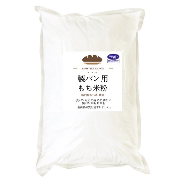 画像2: 製パン用 もち米粉(国内産) 2kgx1袋 製パン用に品質を追求した米粉です。 (2)