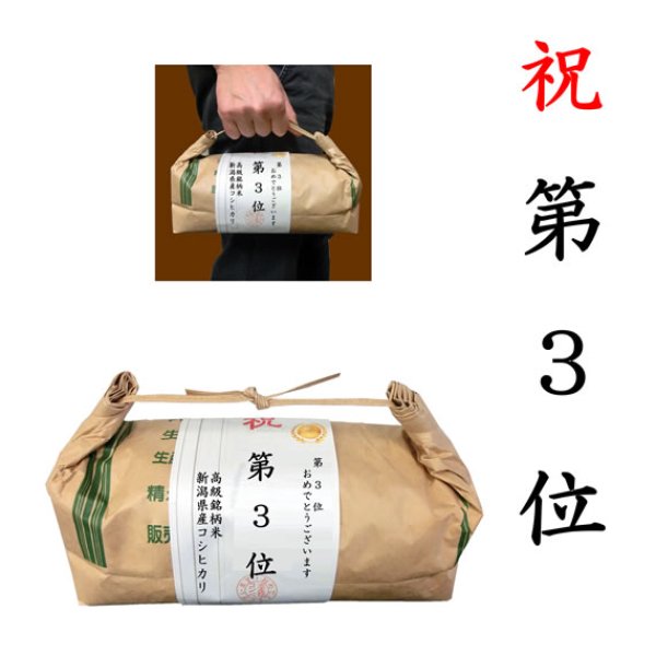 画像1: 【ゴルフコンペ賞品・景品】 「第３位賞」 高級銘柄米 新潟県産コシヒカリ 2kg ハンディタイプ (1)