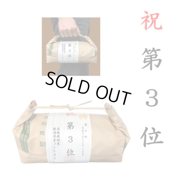 画像1: 【ゴルフコンペ賞品・景品】 「第3位賞」 高級銘柄米 新潟県産コシヒカリ 2kg ハンディタイプ (1)