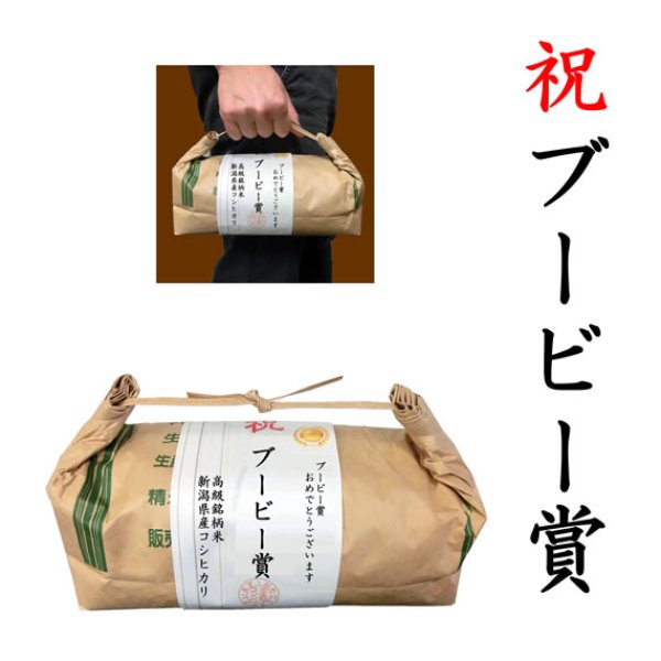 画像1: 【ゴルフコンペ賞品・景品】 「ブービー賞」 高級銘柄米 新潟県産コシヒカリ 2kg ハンディタイプ (1)