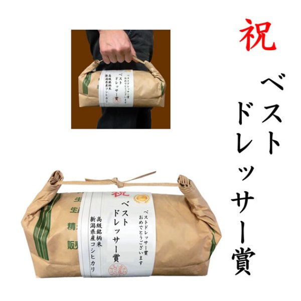 画像1: 【ゴルフコンペ賞品・景品】 「ベストドレッサー賞」 高級銘柄米 新潟県産コシヒカリ 2kg ハンディタイプ (1)