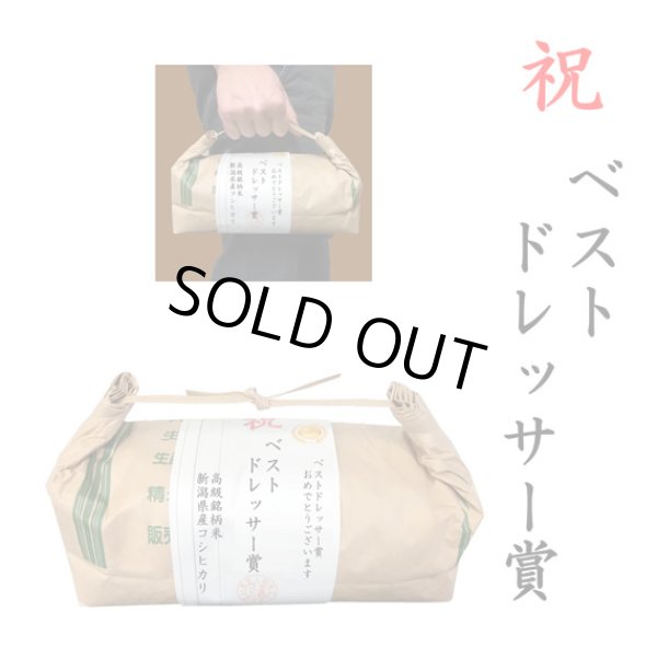 画像1: 【ゴルフコンペ賞品・景品】 「ベストドレッサー賞」 高級銘柄米 新潟県産コシヒカリ 2kg ハンディタイプ (1)
