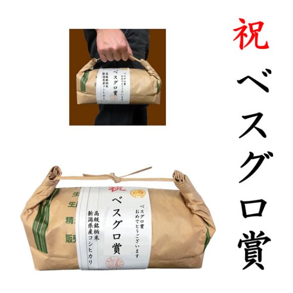 画像1: 【ゴルフコンペ賞品・景品】 「ベスグロ賞」 高級銘柄米 新潟県産コシヒカリ 2kg ハンディタイプ (1)