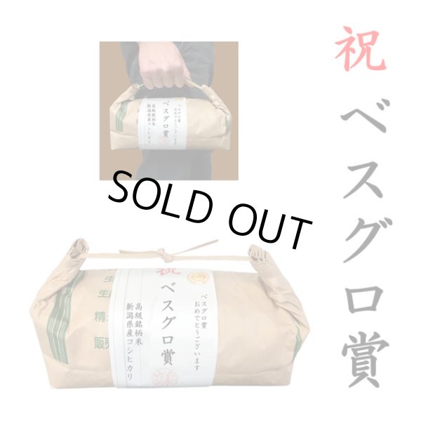 画像1: 【ゴルフコンペ賞品・景品】 「ベスグロ賞」 高級銘柄米 新潟県産コシヒカリ 2kg ハンディタイプ (1)