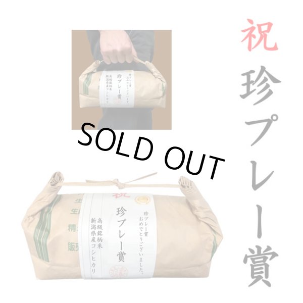 画像1: 【ゴルフコンペ賞品・景品】 「珍プレー賞」 高級銘柄米 新潟県産コシヒカリ 2kg ハンディタイプ (1)