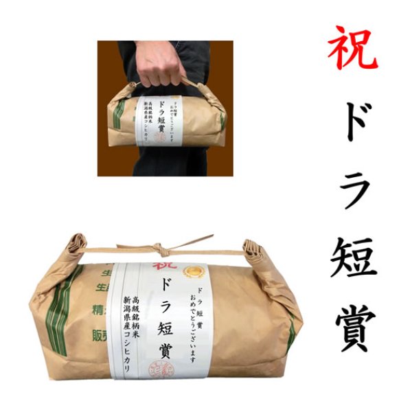 画像1: 【ゴルフコンペ賞品・景品】 「ドラ短賞」 高級銘柄米 新潟県産コシヒカリ 2kg ハンディタイプ (1)