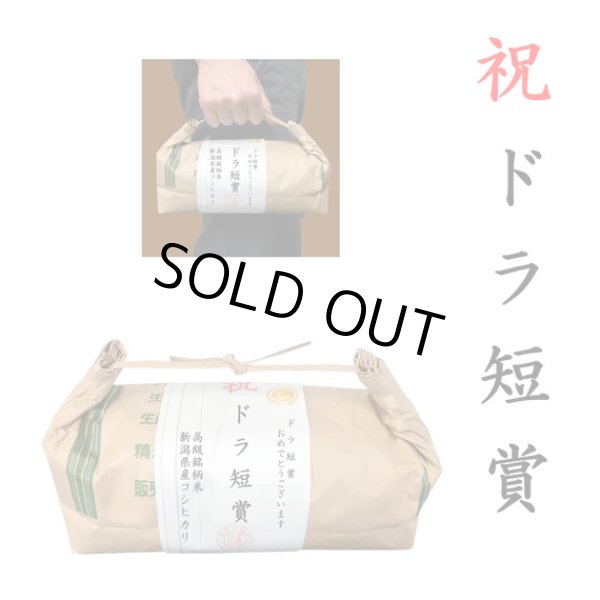 画像1: 【ゴルフコンペ賞品・景品】 「ドラ短賞」 高級銘柄米 新潟県産コシヒカリ 2kg ハンディタイプ (1)
