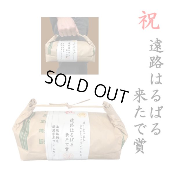 画像1: 【ゴルフコンペ賞品・景品】 「遠路はるばるきたで賞」 高級銘柄米 新潟県産コシヒカリ 2kg ハンディタイプ (1)