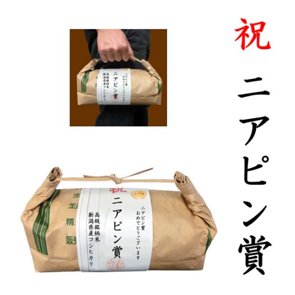 画像1: 【ゴルフコンペ賞品・景品】 「ニアピン賞」 高級銘柄米 新潟県産コシヒカリ 2kg ハンディタイプ (1)