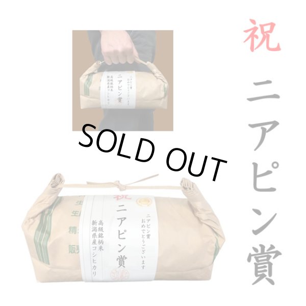 画像1: 【ゴルフコンペ賞品・景品】 「ニアピン賞」 高級銘柄米 新潟県産コシヒカリ 2kg ハンディタイプ (1)