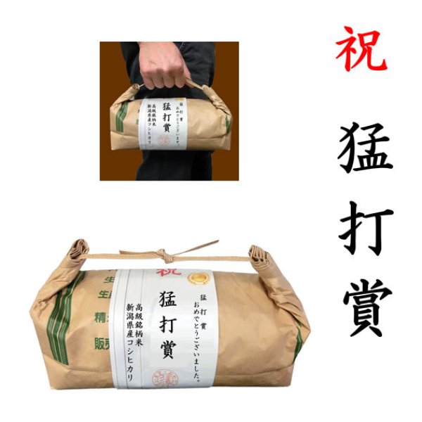 画像1: 【ゴルフコンペ賞品・景品】 「猛打賞」 高級銘柄米 新潟県産コシヒカリ 2kg ハンディタイプ (1)