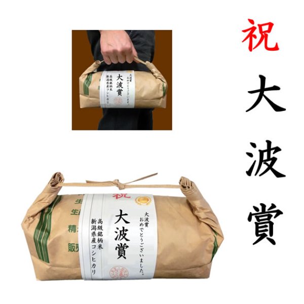 画像1: 【ゴルフコンペ賞品・景品】 「大波賞」 高級銘柄米 新潟県産コシヒカリ 2kg ハンディタイプ (1)