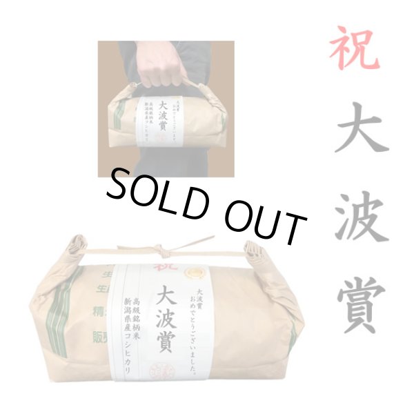 画像1: 【ゴルフコンペ賞品・景品】 「大波賞」 高級銘柄米 新潟県産コシヒカリ 2kg ハンディタイプ (1)
