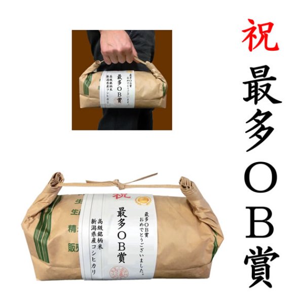 画像1: 【ゴルフコンペ賞品・景品】 「最多OB賞」 高級銘柄米 新潟県産コシヒカリ 2kg ハンディタイプ (1)