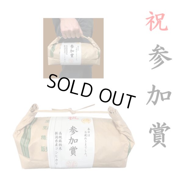画像1: 【ゴルフコンペ賞品・景品】 「参加賞」 高級銘柄米 新潟県産コシヒカリ 2kg ハンディタイプ (1)