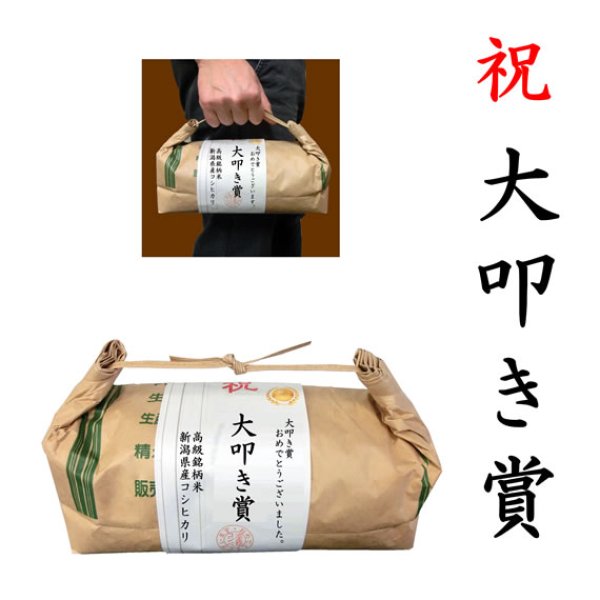 画像1: 【ゴルフコンペ賞品・景品】 「大叩き賞」 高級銘柄米 新潟県産コシヒカリ 2kg ハンディタイプ (1)