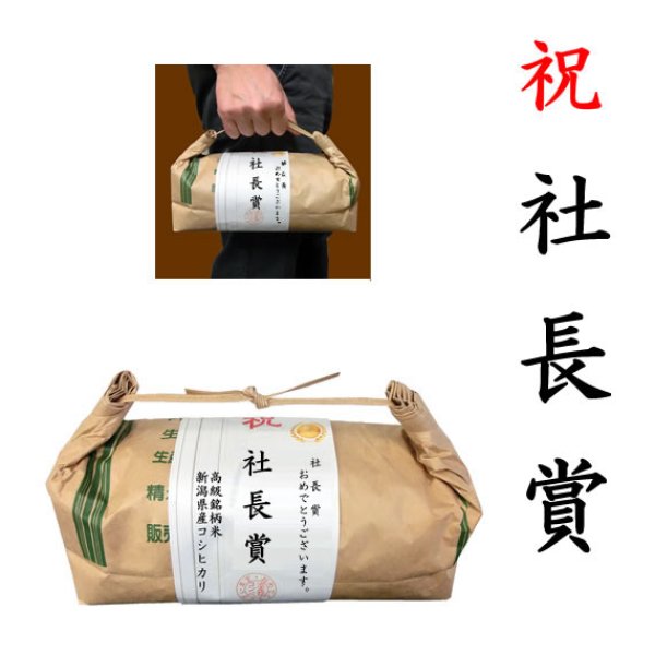 画像1: 【ゴルフコンペ賞品・景品】 「社長賞」 高級銘柄米 新潟県産コシヒカリ 2kg ハンディタイプ (1)