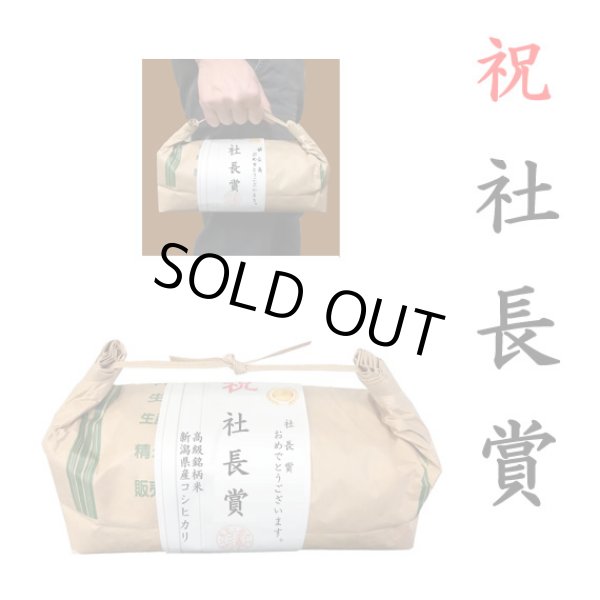 画像1: 【ゴルフコンペ賞品・景品】 「社長賞」 高級銘柄米 新潟県産コシヒカリ 2kg ハンディタイプ (1)