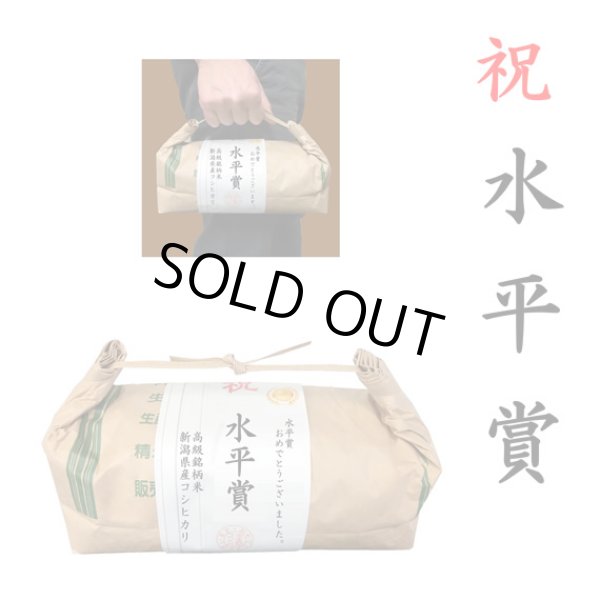 画像1: 【ゴルフコンペ賞品・景品】 「水平賞」 高級銘柄米 新潟県産コシヒカリ 2kg ハンディタイプ (1)