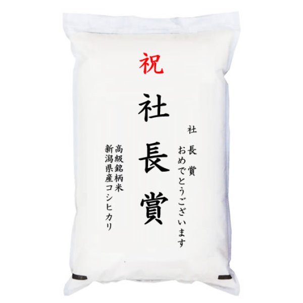 画像1: 【ゴルフコンペ賞品・景品】 「社長賞」 高級銘柄米 新潟県産コシヒカリ 2kg (1)