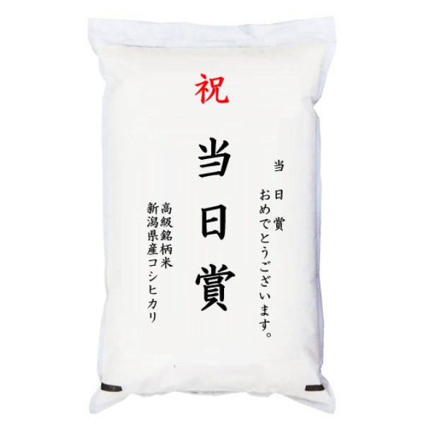 画像1: 【ゴルフコンペ賞品・景品】 「当日賞」 高級銘柄米 新潟県産コシヒカリ 2kg (1)