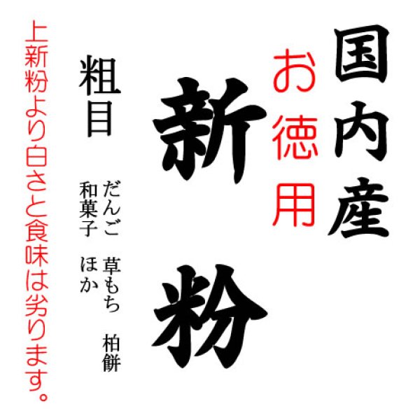 画像1: 国内産 お徳用 新粉 和菓子用 うるち 米粉 米の粉 20kgx1袋　クラフト袋 (1)