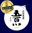 画像1: 特別栽培米 五ツ星マイスター8選（実績） 令和5年産 山梨県産 五百川 10kgx1袋 白米・玄米・無洗米加工/保存包装/配送箱 選択可能 (1)